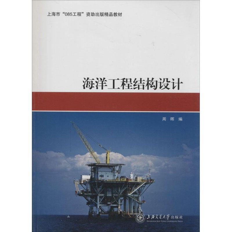 海洋工程结构设计
