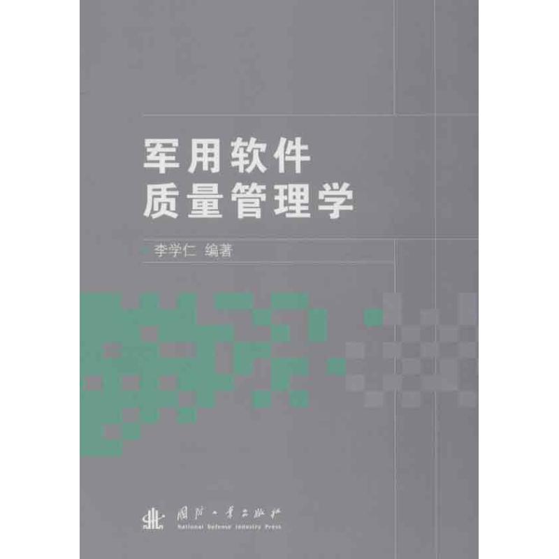 军用软件质量管理学
