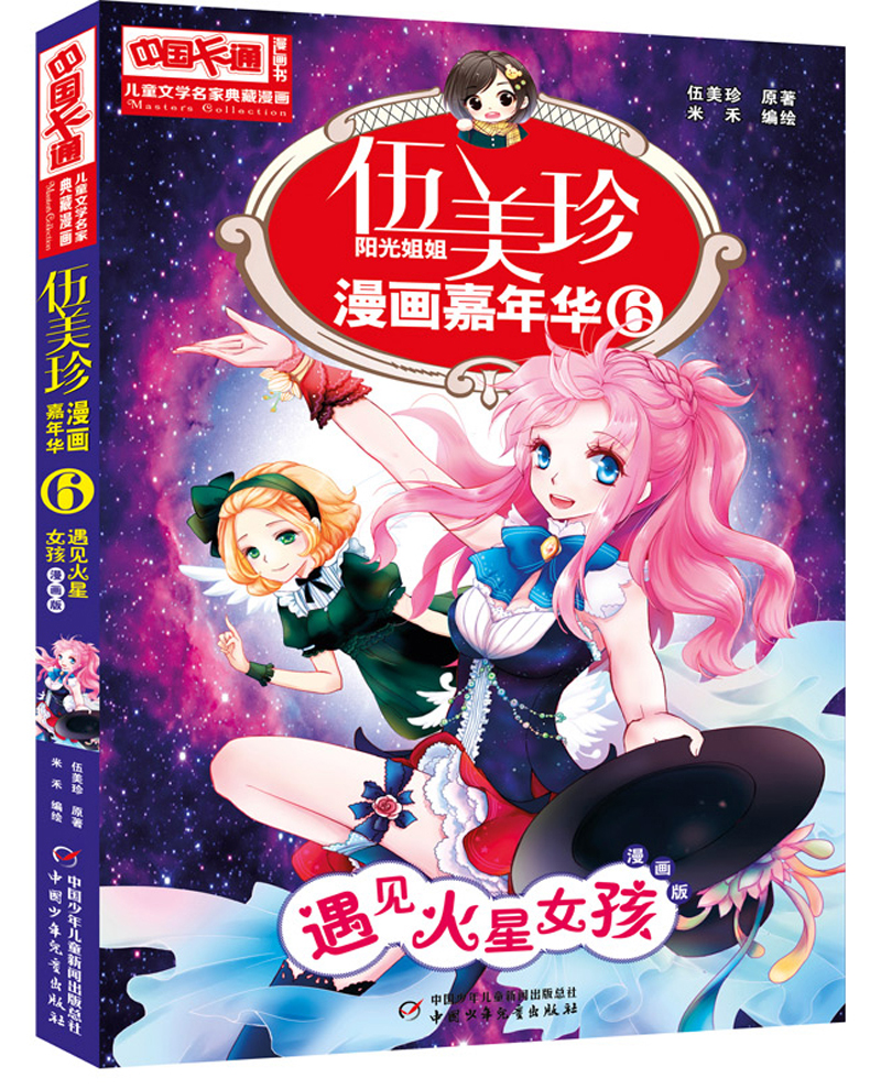 《中国卡通》漫画书·漫画版·伍美珍漫画嘉年华: 6 遇见火星女孩