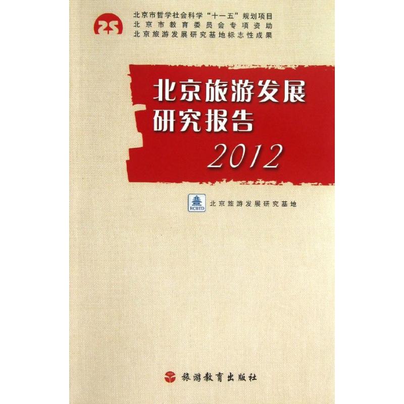 北京旅游发展研究报告(2012)