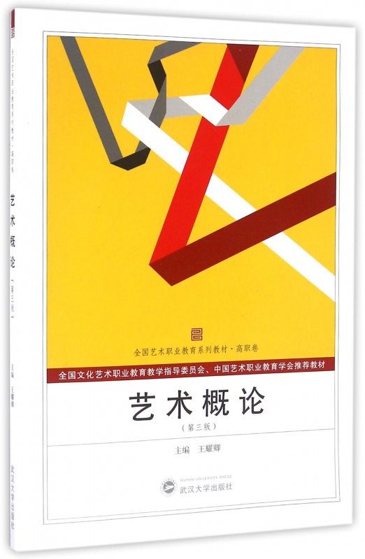 艺术概论(第3版高职卷全国艺术职业教育系列教材)
