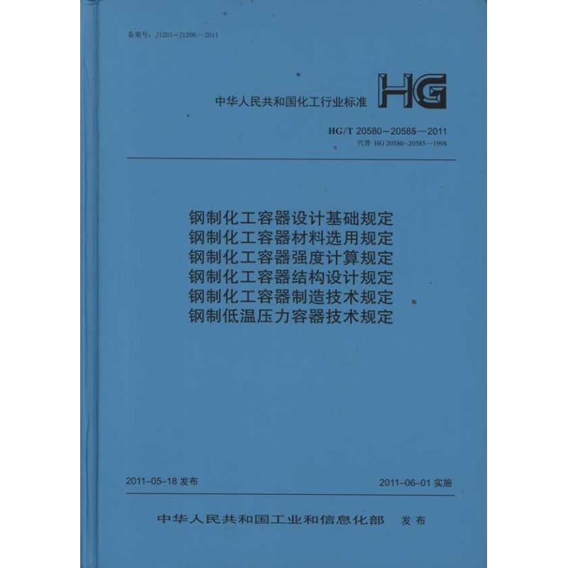 钢制化工容器设计基础规定HG/T20580～20585-2011
