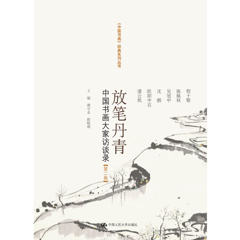 放笔丹青:中国书画大家访谈录(第2卷)