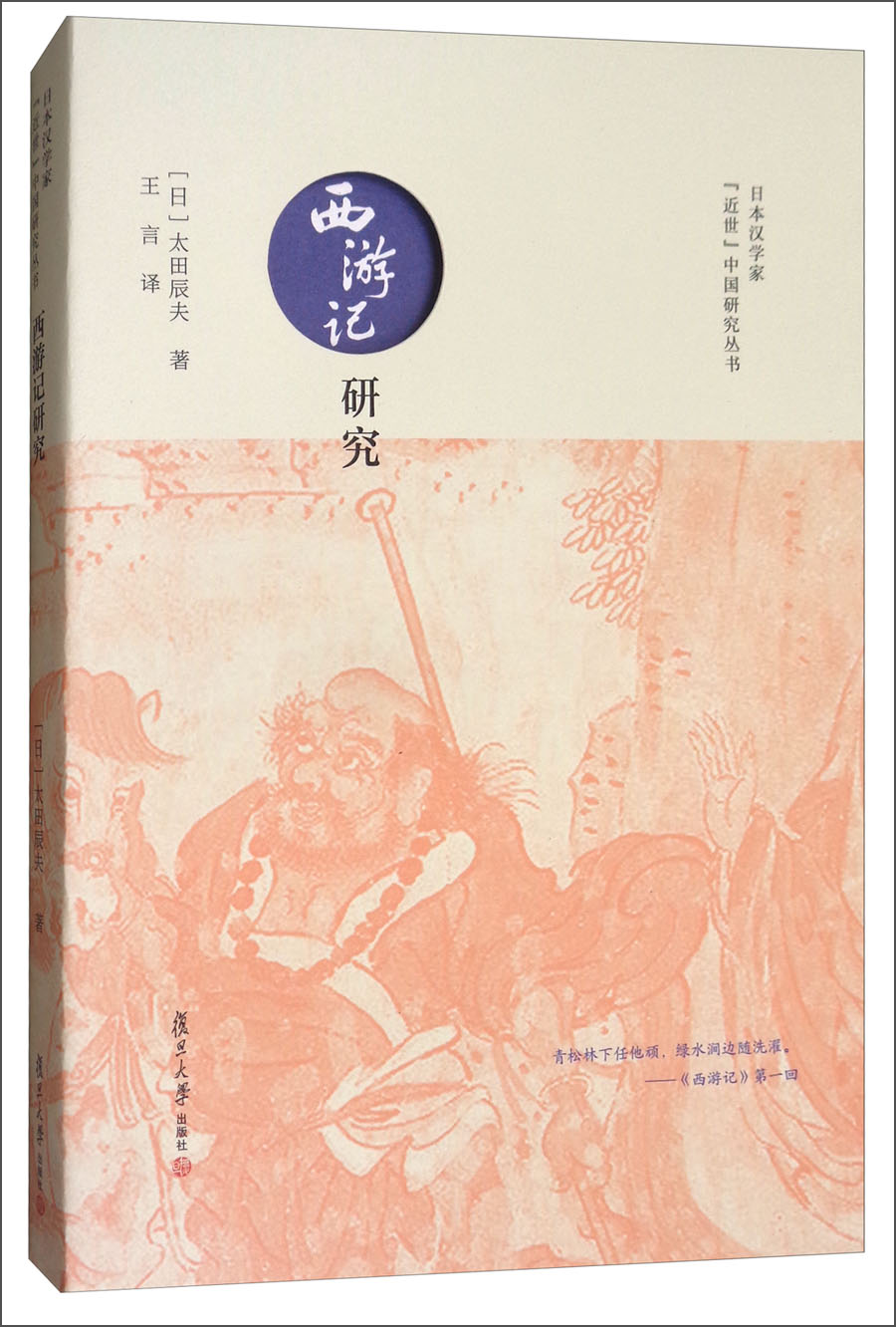 日本汉学家“近世”中国研究丛书：西游记研究