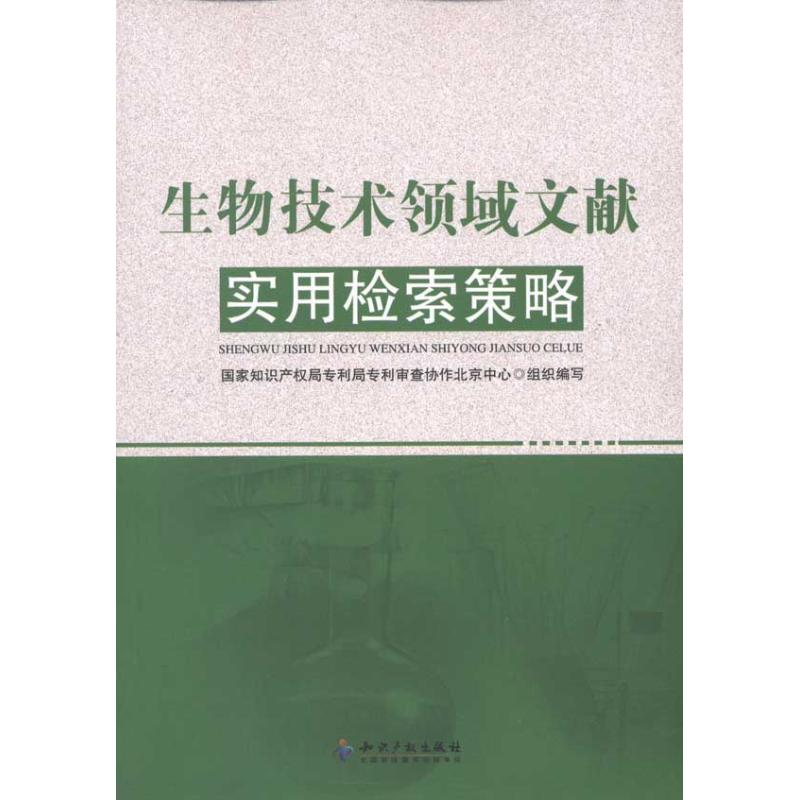 生物技术领域文献实用检索策略