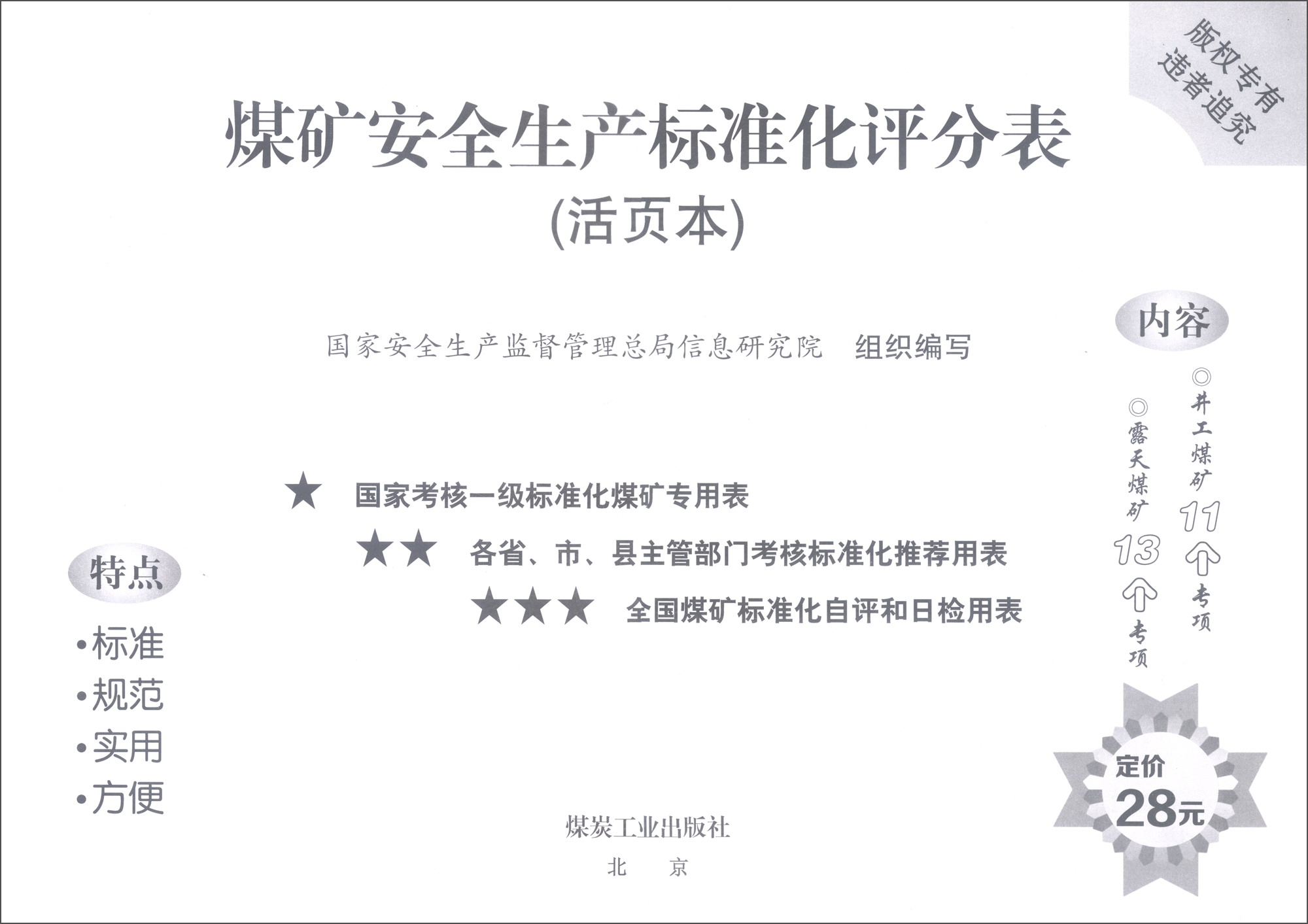 煤矿安全生产标准化评分表（活页本）