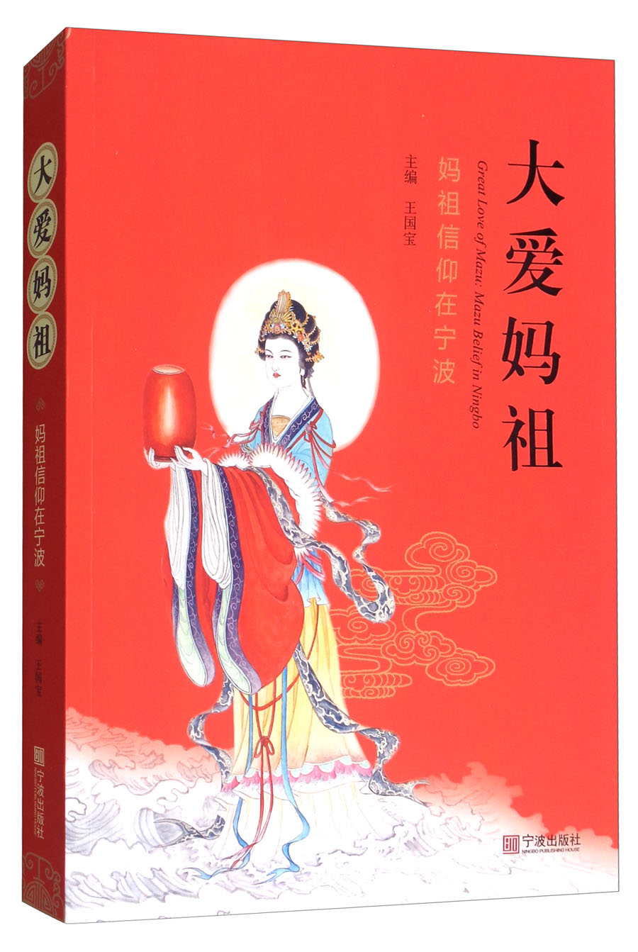 正版图书 大爱妈祖:妈祖信仰在宁波 传统文化类书籍 信仰在宁波