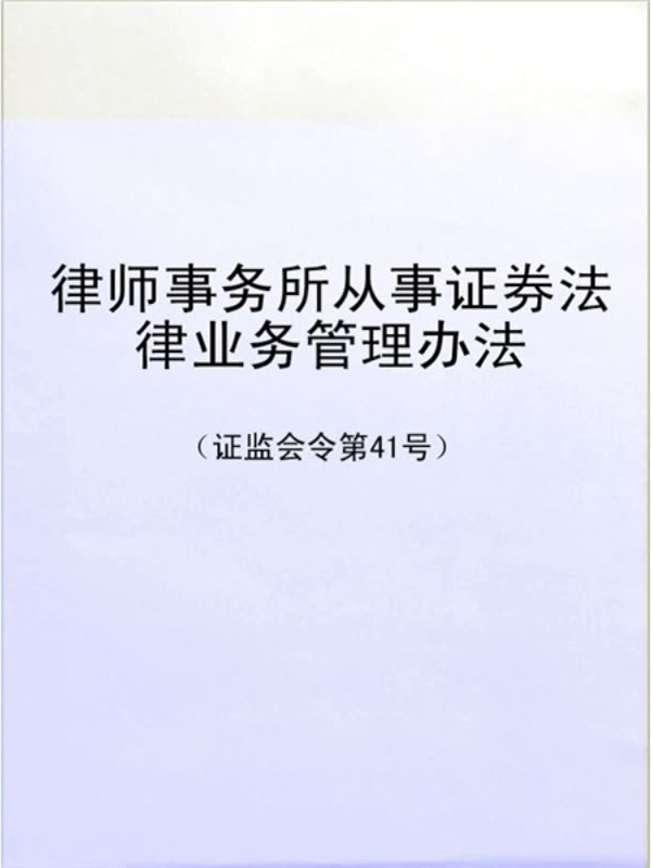 律师事务所从事证券法律业务管理办法(证监会令第41号)(免费)