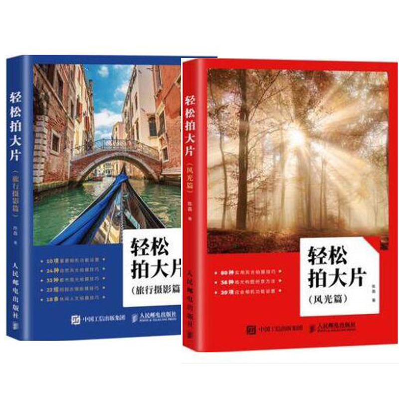 轻松拍大片 旅行摄影篇+风光篇 用光构图