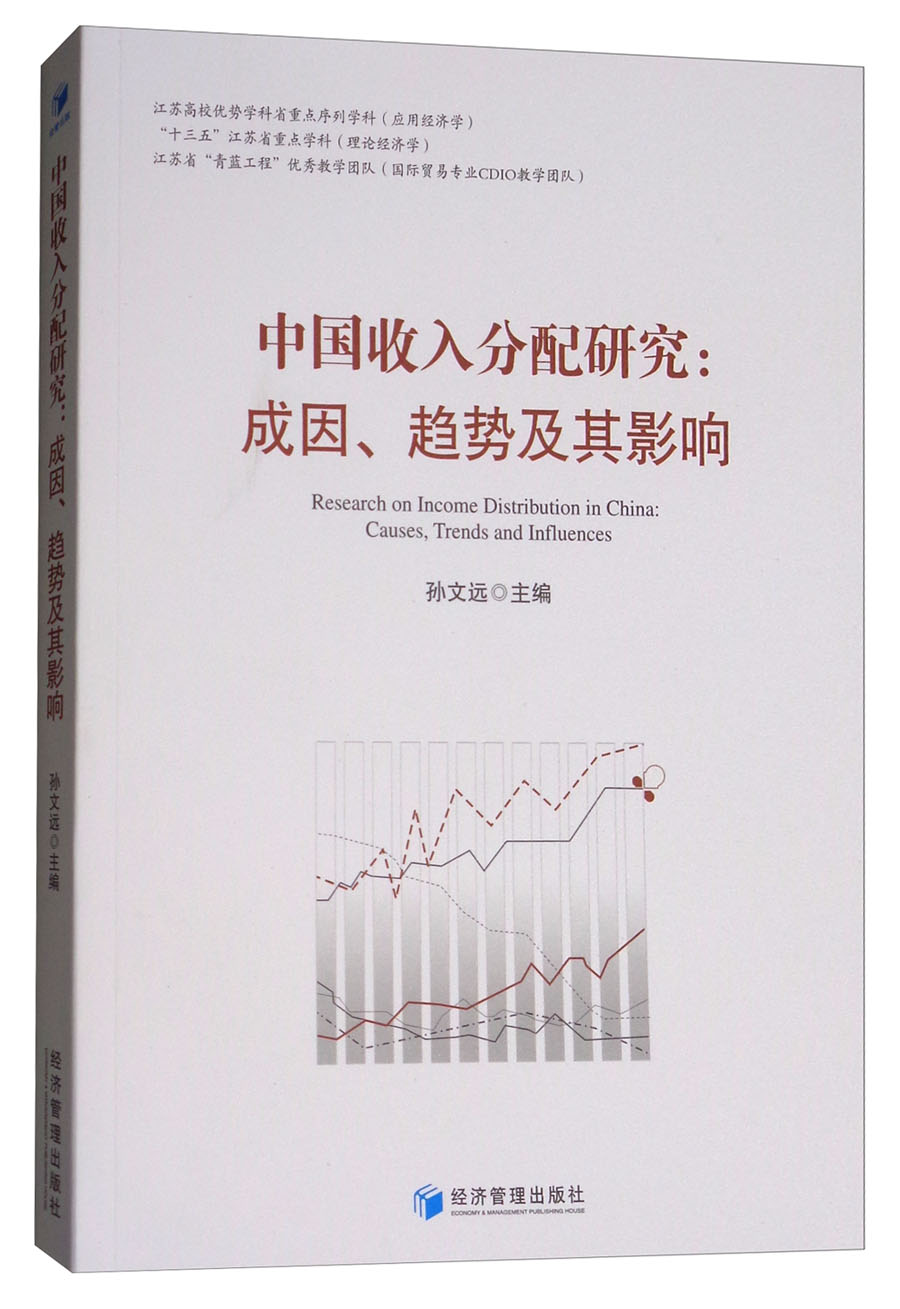 中国收入分配研究：成因、趋势及其影响