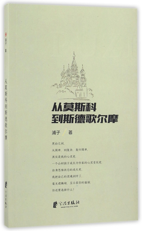 从莫斯科到斯德哥尔摩