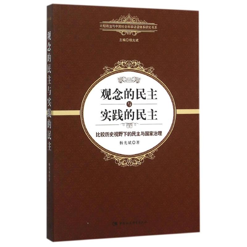 观念的民主与实践的民主:比较历史视野下的民主与国家治理