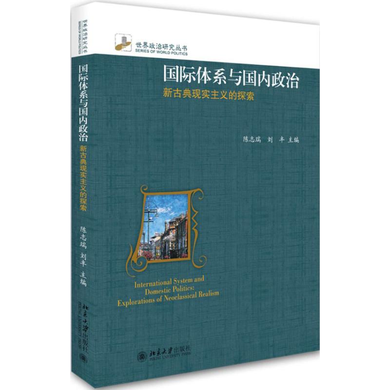 国际体系与国内政治
