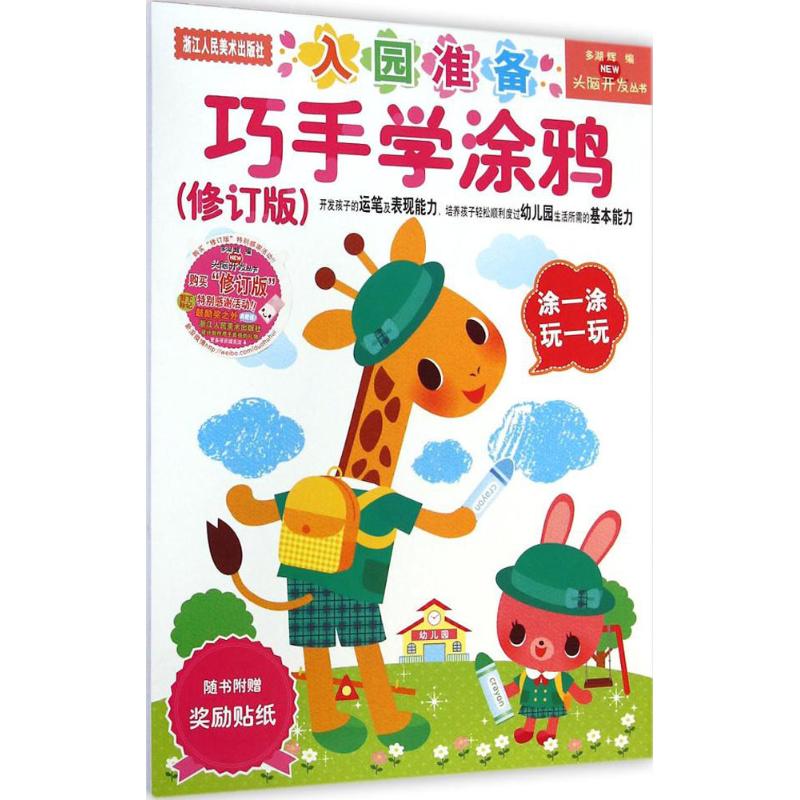 巧手学涂鸦(修订版)2-4岁 幼儿图书 早教书 故事书 儿童书籍