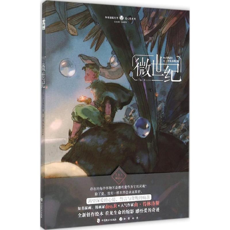 微世纪