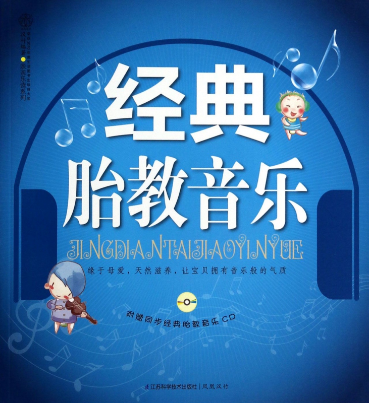 经典胎教音乐(附光盘)/亲亲乐读系列