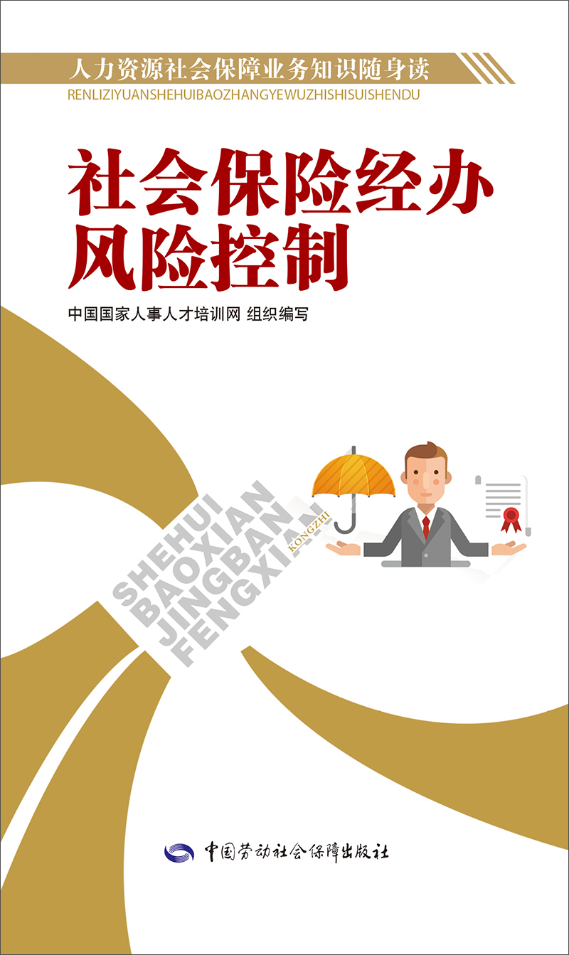 社会保险经办风险控制