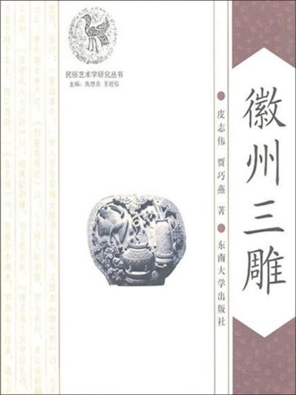 徽州三雕(推荐pc阅读)