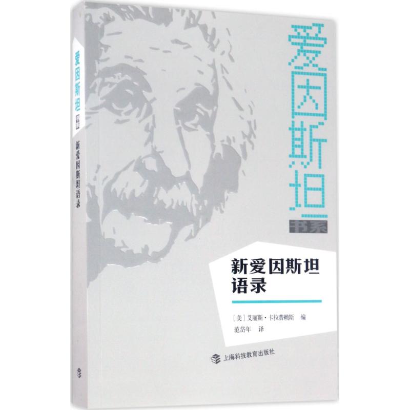 新爱因斯坦语录