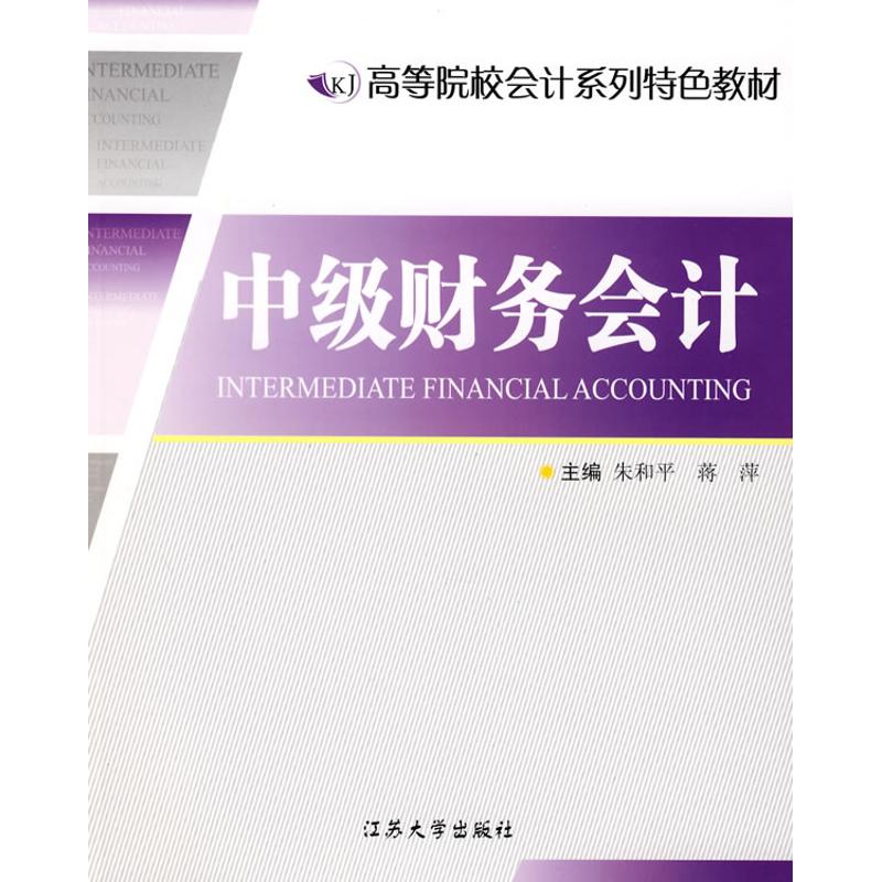 中级财务会计