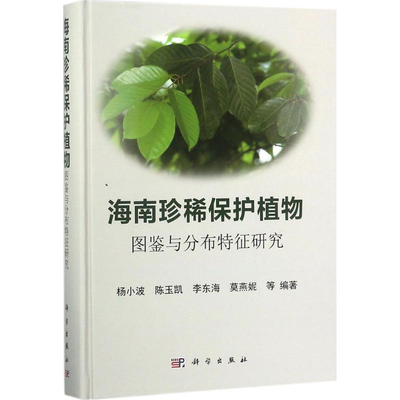 海南珍稀保护植物图鉴与分布特征研究