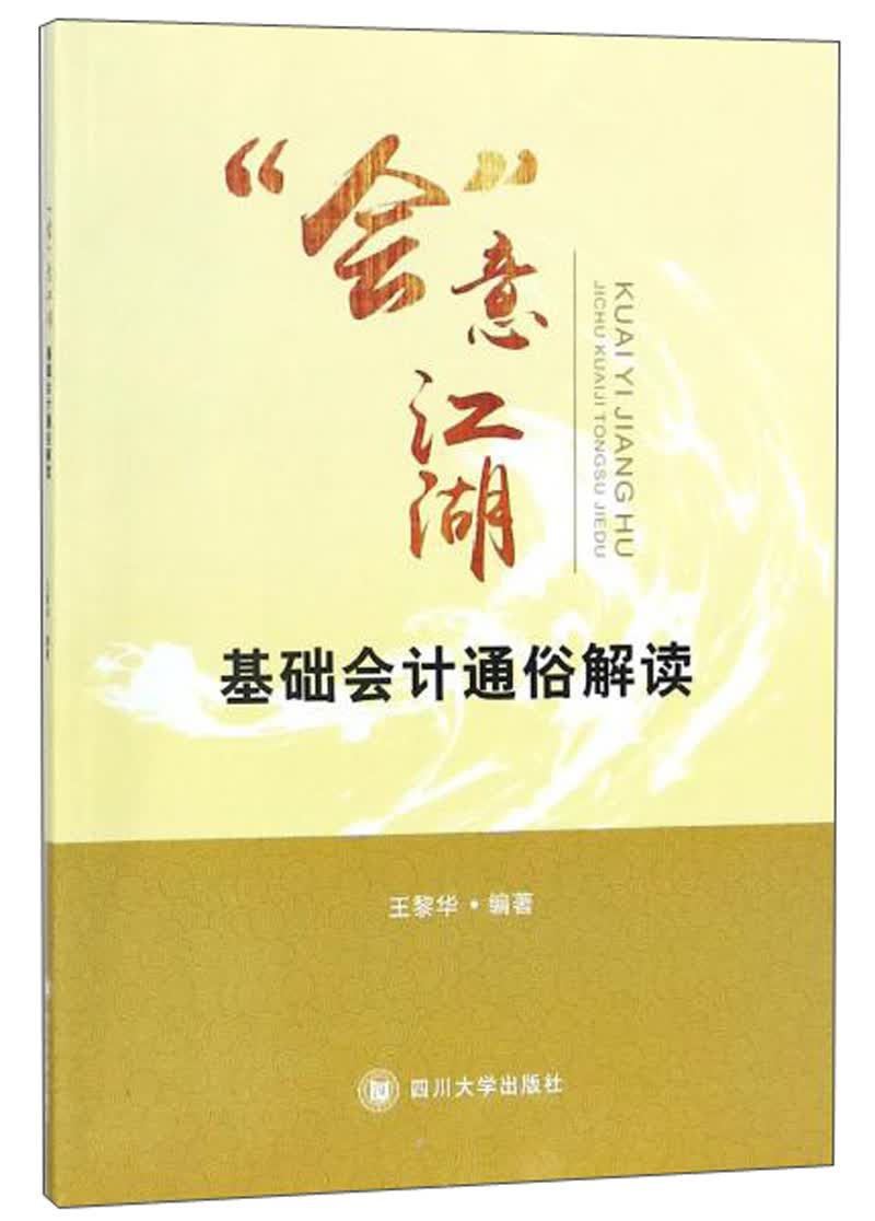 “会”意江湖 基础会计通俗解读