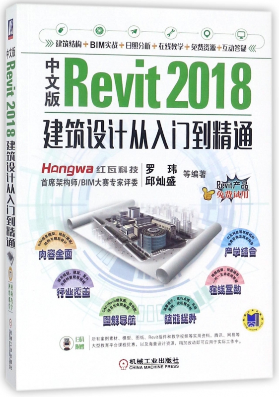 中文版Revit2018建筑设计从入门到精通