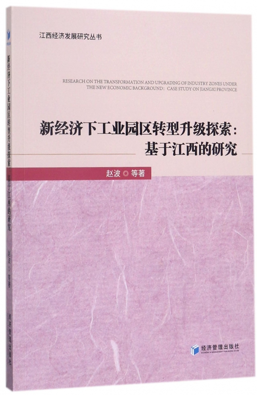 新经济下工业园区转型升级探索--基于江西的研究/江西经济发展研究丛书