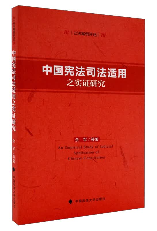 中国宪法司法适用之实证研究