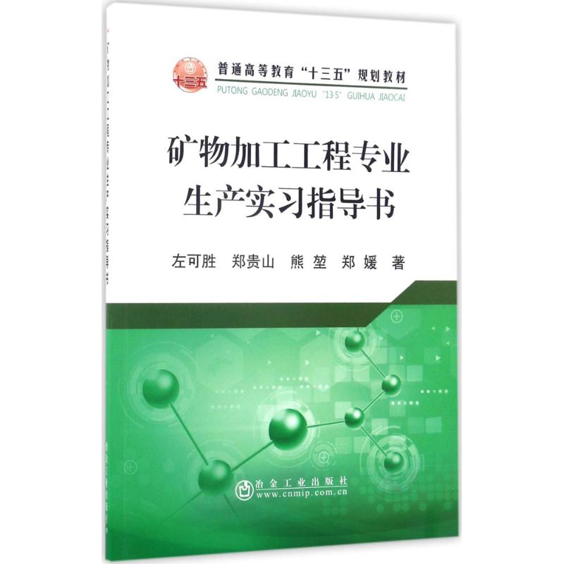 矿物加工工程专业生产实习指导书