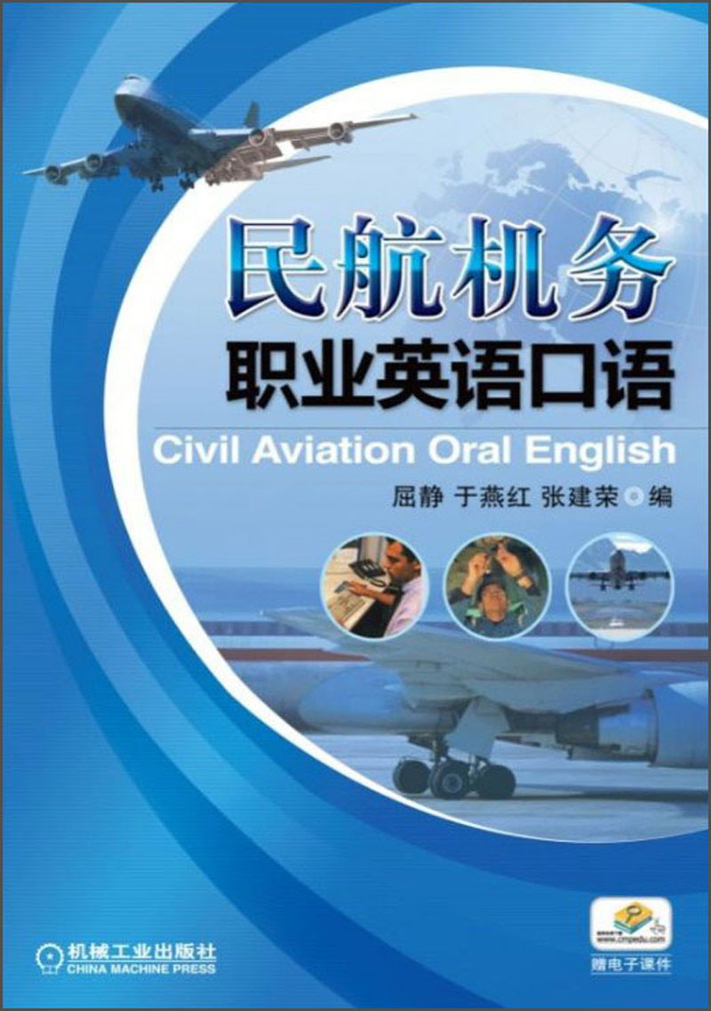 民航机务职业英语口语