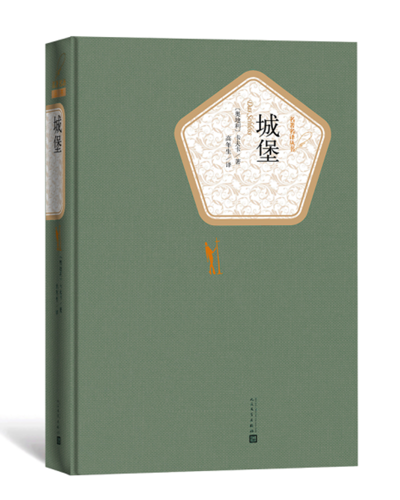 名著名译精装：城堡