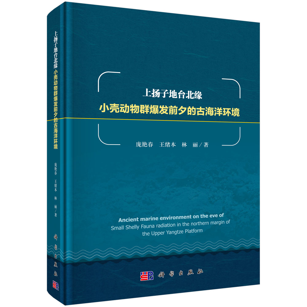 上扬子地台北缘小壳动物群爆发前夕的古海洋环境