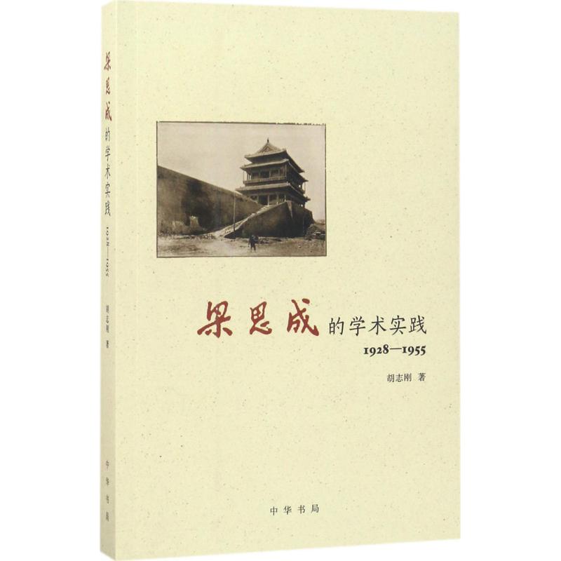 梁思成的学术实践