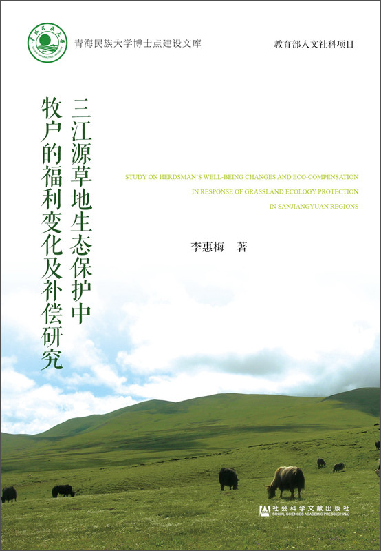 三江源草地生态保护中牧户的福利变化及补偿研究