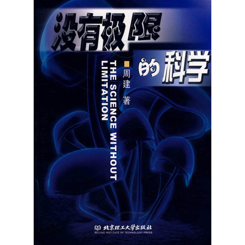 没有极限的科学 周建著 自然科学总论书籍 现代科学 自然科学理论 科学常识 科学理论书籍