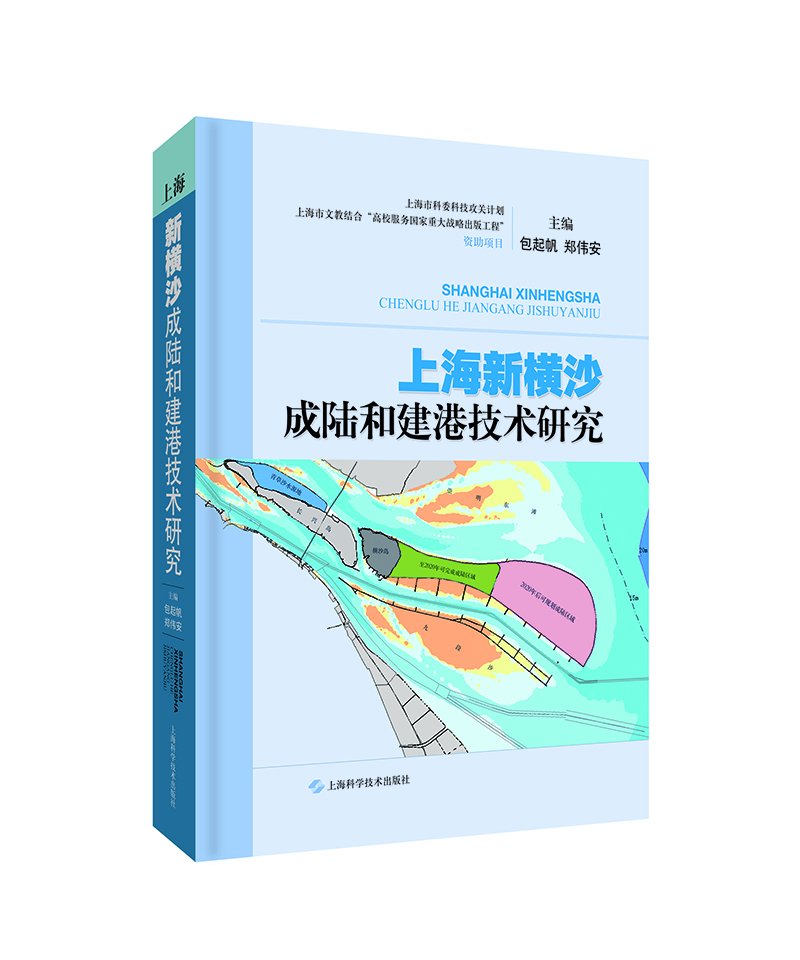 上海新横沙成陆和建港技术研究