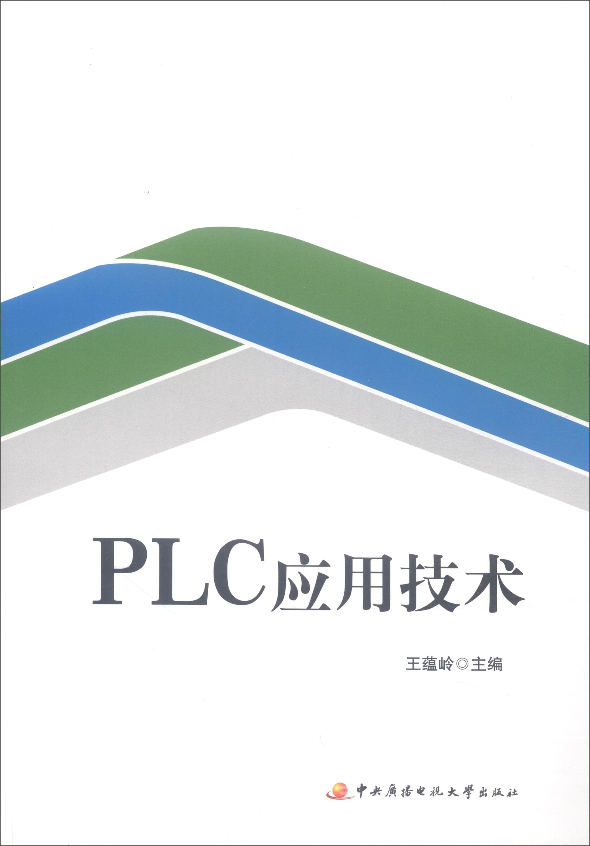 PLC应用技术