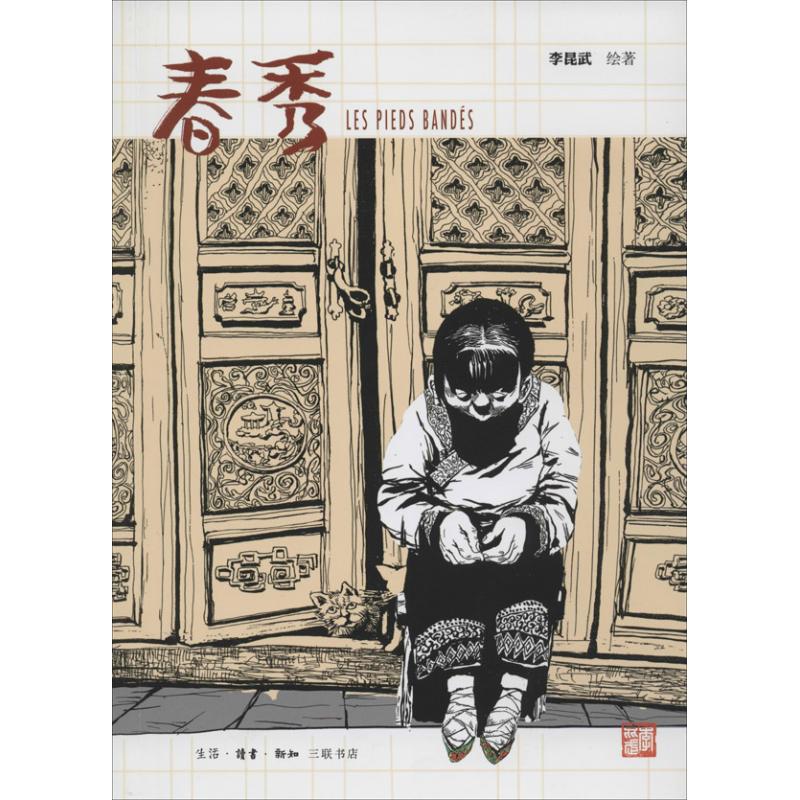春秀