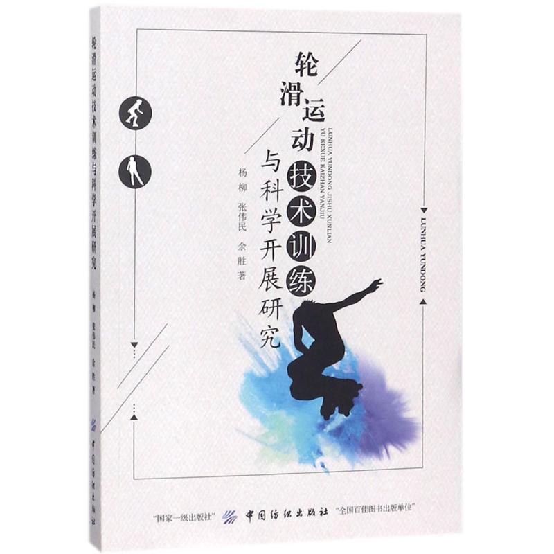 轮滑运动技术训练与科学开展研究