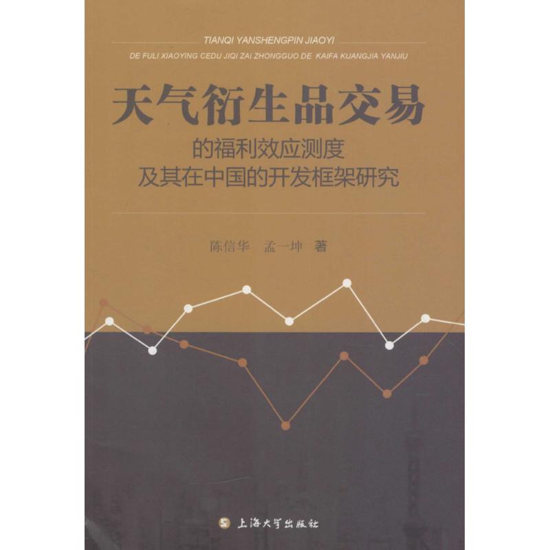天气衍生品交易的福利效应测度及其在中国的开发框架研究