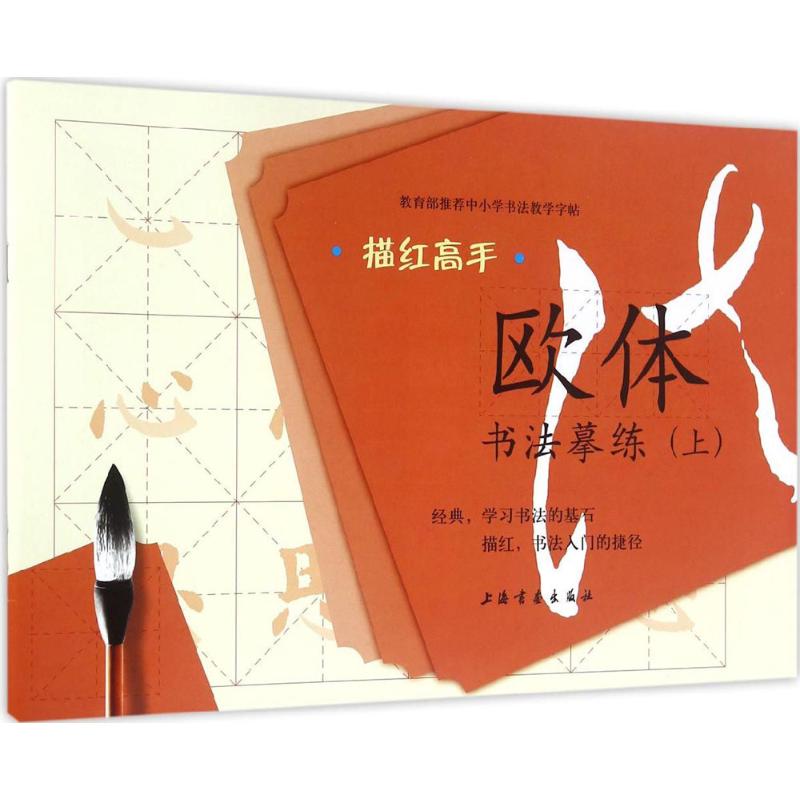 欧体书法摹练上