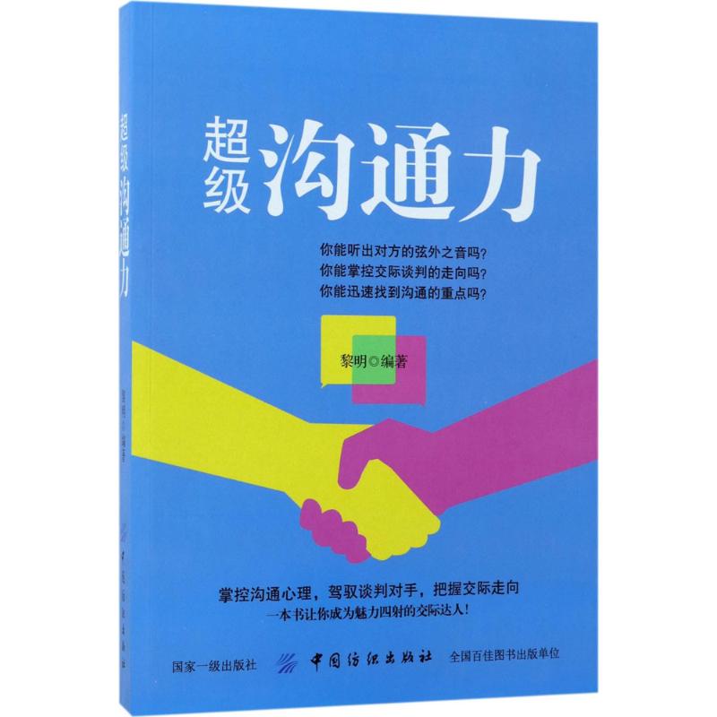 超级沟通力