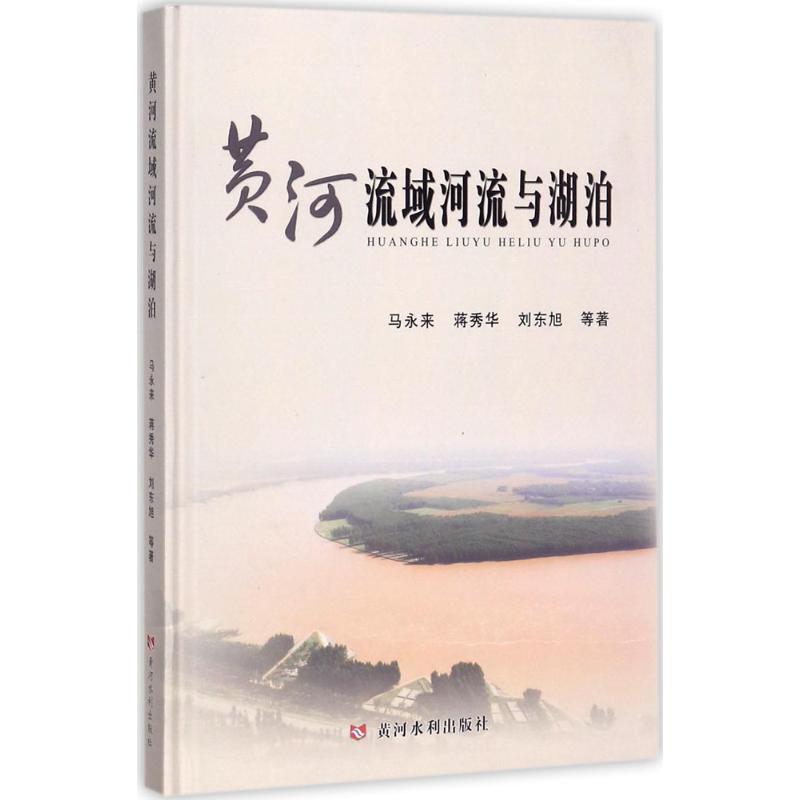黄河流域河流与湖泊