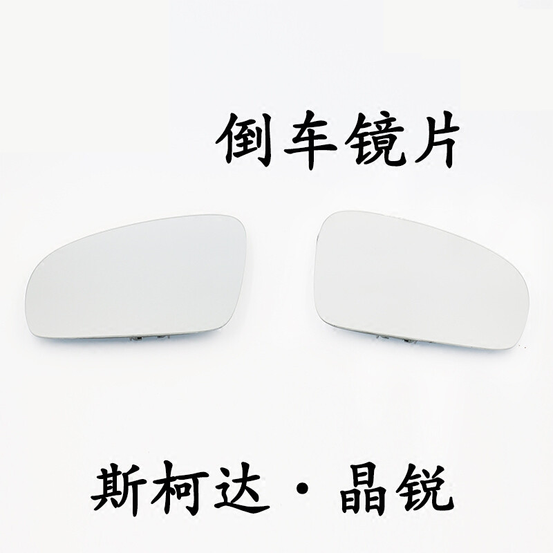 允和美适配 08-14款斯柯达晶锐 倒车镜片 外后视镜片 反光镜玻璃 主驾驶高性价比高么？