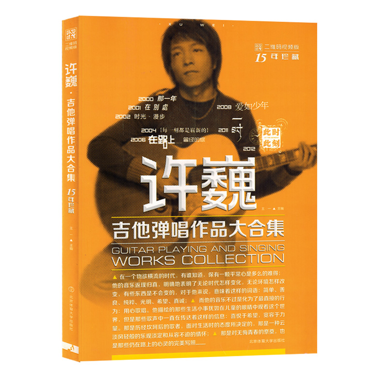 许巍吉他弹唱作品大合集15年珍藏版吉他曲谱音乐书籍