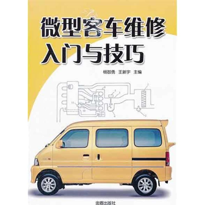 微型客车维修入门与技巧