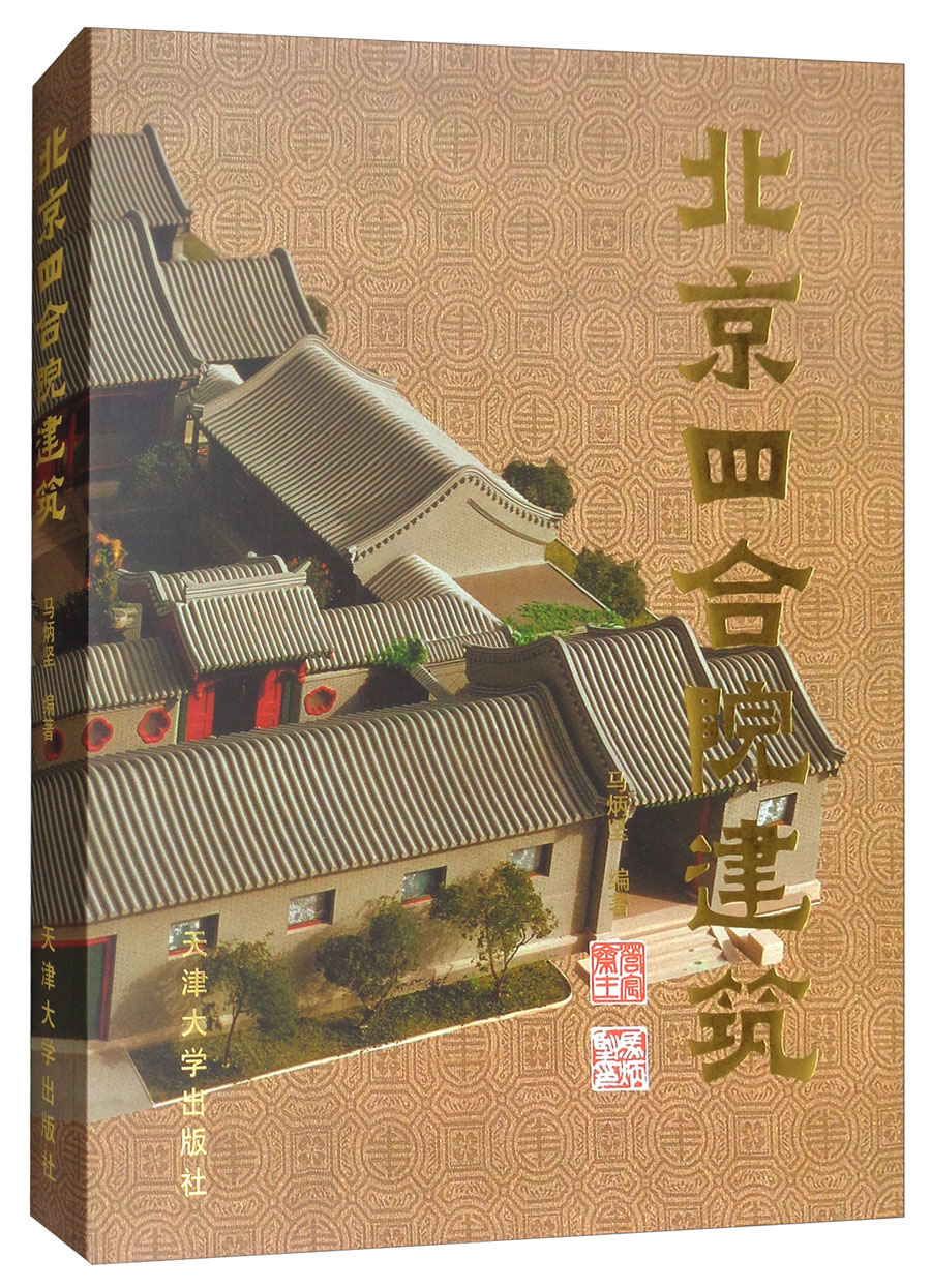 北京四合院建筑