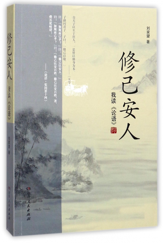 修己安人(我读论语)