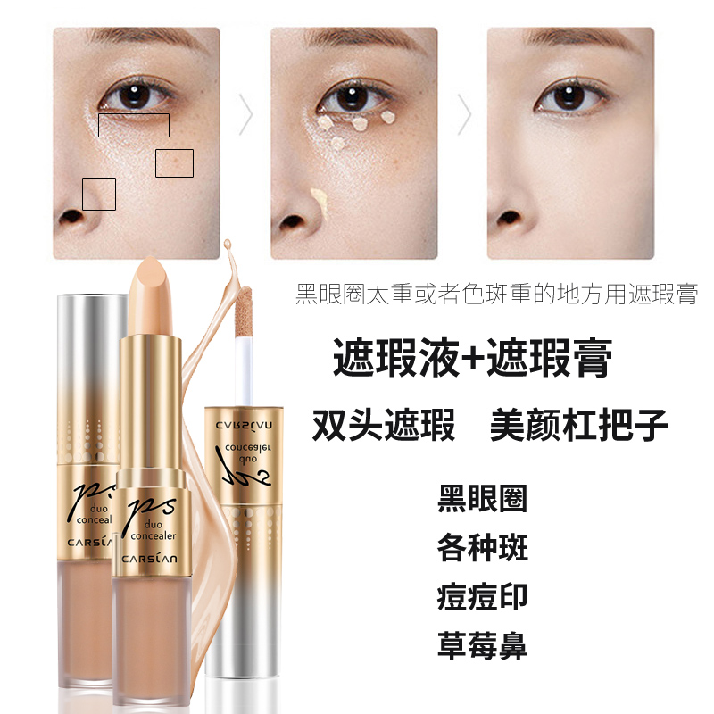卡姿兰（Carslan） 卡姿兰遮瑕膏 痘印遮盖痘痘脸部雀斑点遮瑕笔保湿防水 精准遮瑕双头美颜笔